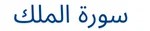Surah Al Mulk