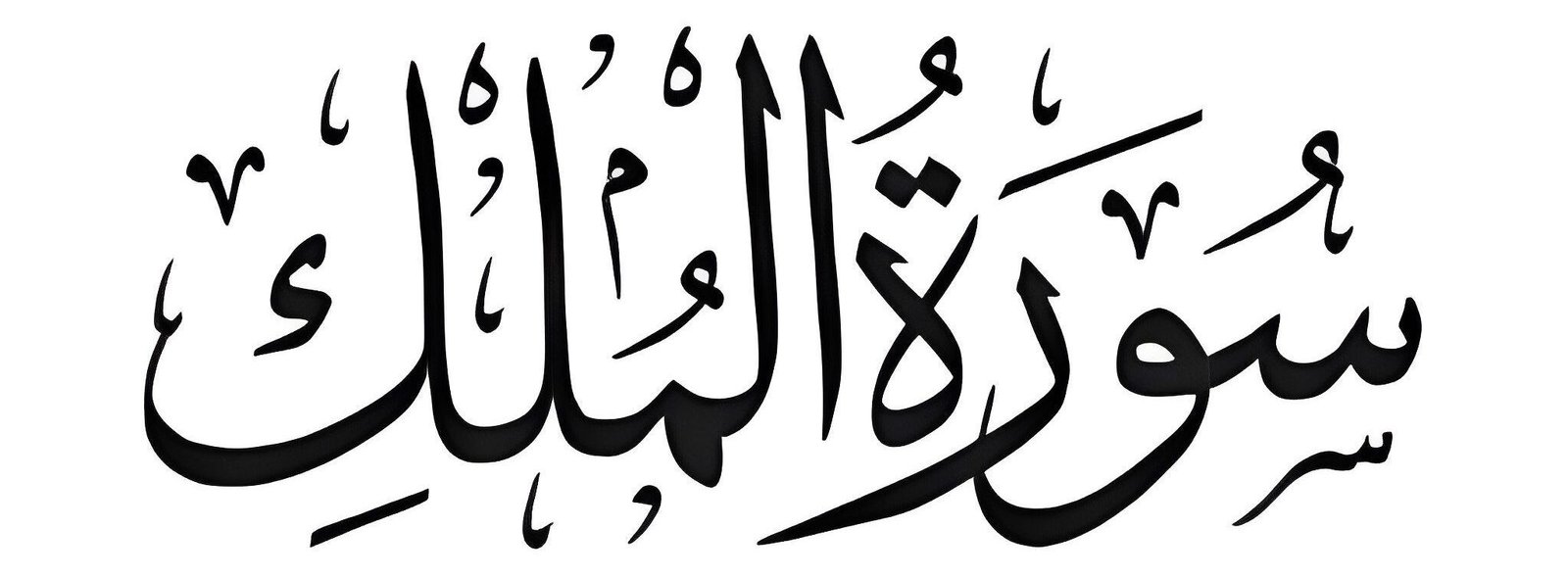 Surah Mulk