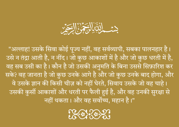 Ayatul kursi in hindi