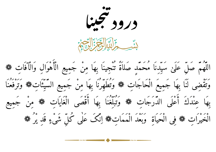 Darood e Tanjeena (درود تنجینا) Read Online Full Picture